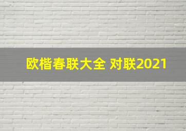 欧楷春联大全 对联2021